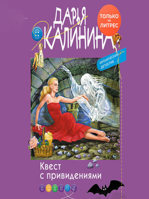 cover image of Квест с привидениями